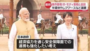 高市首相　インド・モディ首相と会談 　半導体やレアアースなど議題