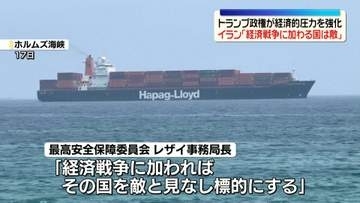 トランプ政権が経済的圧力強化の方針　イラン「経済戦争に加わる国は敵とみなし標的にする」と警告