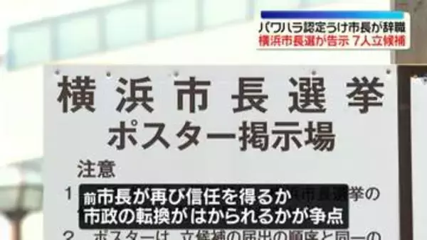 横浜市長選きょう告示　7人が立候補　パワハラ認定受け市長が辞職