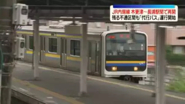 JR内房線の木更津駅～長浦駅間で運転再開　残る不通区間でも代行バスの運行開始