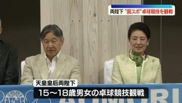 天皇皇后両陛下、国民スポーツ大会の卓球競技を観戦　青森県訪問