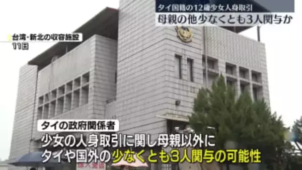 12歳タイ少女“性的接客”母親のほかに3人が人身取引に関与か