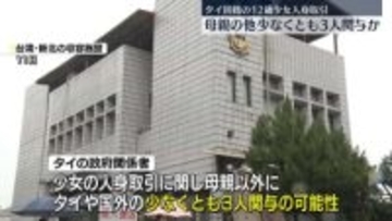 12歳タイ少女“性的接客”母親のほかに3人が人身取引に関与か