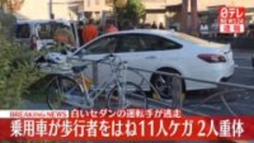 乗用車が歩行者をはね11人ケガ、うち2人重体　現場に残されたセダンの運転手が衝突後に逃走…ひき逃げ事件として捜査