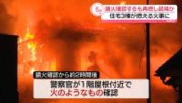 鎮火確認後に再燃　住宅3棟燃える火事に　愛媛・今治市