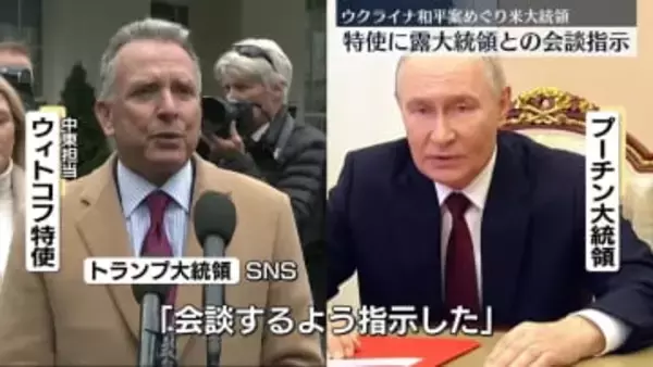 トランプ大統領“ウィトコフ特使にプーチン大統領との会談指示”ウクライナ和平案めぐり