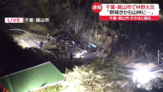 館山市で林野火災…近くの廃材も燃える　ケガ人や逃げ遅れなど確認されず　千葉