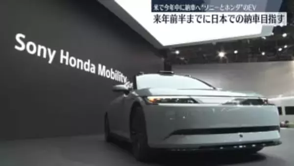 ソニー・ホンダモビリティのEV、来年前半までに日本での納車目指す