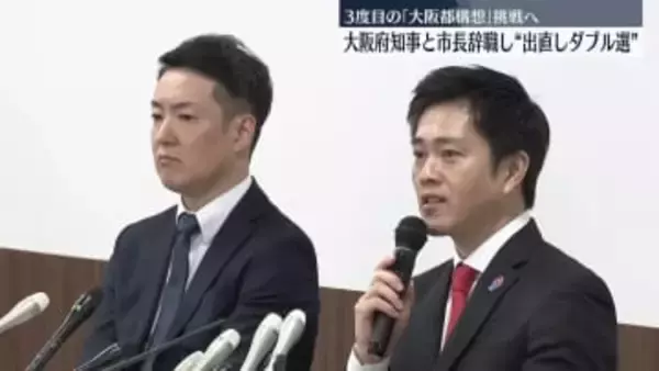 大阪府知事と市長辞職し“出直しダブル選”　3度目の「大阪都構想」挑戦へ