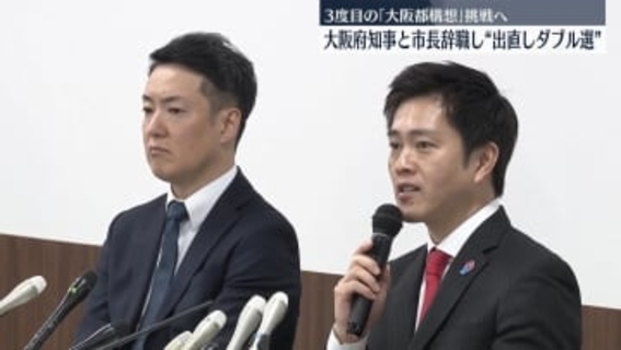 大阪府知事と市長辞職し“出直しダブル選”　3度目の「大阪都構想」挑戦へ