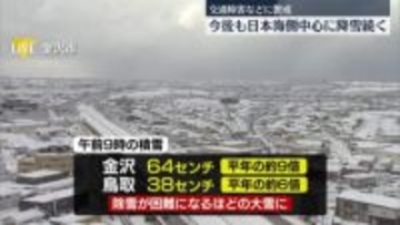石川県と鳥取県に「顕著な大雪に関する気象情報」を相次ぎ発表
