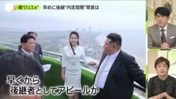 【解説】金総書記の娘“ジュエ氏”　後継者「内定」か