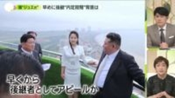 【解説】金総書記の娘“ジュエ氏”　後継者「内定」か