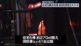 「横浜で住宅5棟火事…ほぼ消し止められる　80代男性ケガ」の画像1