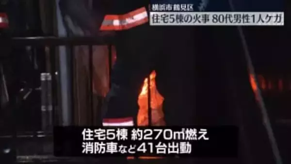 横浜で住宅5棟火事…ほぼ消し止められる　80代男性ケガ