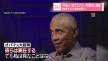 “宇宙人”めぐりアメリカ国内に波紋　「実在する」「機密情報だ」