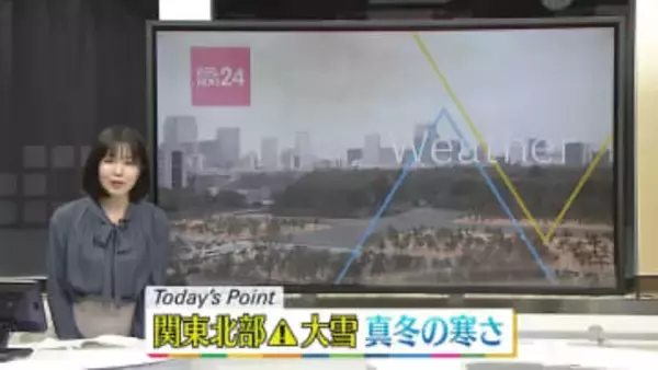 【天気】関東北部は大雪による交通障害に注意　全国的に“真冬の寒さ”