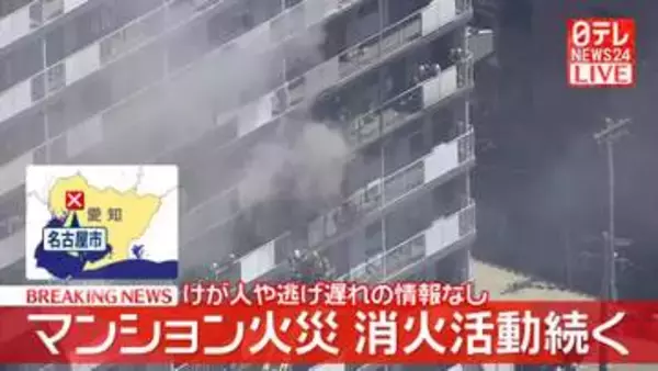 名古屋市でマンション火災…消火活動続く　けが人や逃げ遅れの情報なし