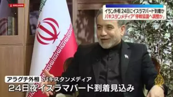 イラン・アラグチ外相、イスラマバードに到着の見込み　米の先遣隊はすでに到着～パキスタンメディア