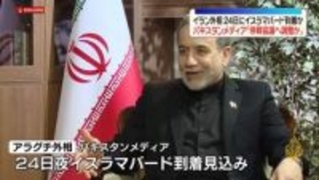 イラン・アラグチ外相、イスラマバードに到着の見込み　米の先遣隊はすでに到着～パキスタンメディア