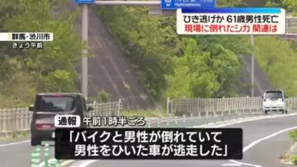 国道で倒れている男性見つかる…死亡を確認　ひき逃げ事件として捜査　群馬・渋川市