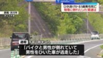 国道で倒れている男性見つかる…死亡を確認　ひき逃げ事件として捜査　群馬・渋川市