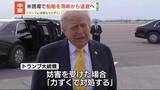 「トランプ大統領　ホルムズ海峡めぐり船舶“安全通過”取り組み開始へ「妨害受けたら力ずくで対処」」の画像1