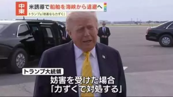 トランプ大統領　ホルムズ海峡めぐり船舶“安全通過”取り組み開始へ「妨害受けたら力ずくで対処」