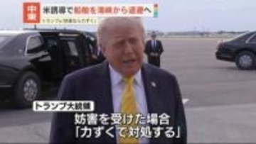 トランプ大統領　ホルムズ海峡めぐり船舶“安全通過”取り組み開始へ「妨害受けたら力ずくで対処」