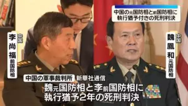 中国の元国防相2人に執行猶予付き死刑判決　汚職事件で起訴