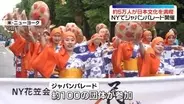 ニューヨークで「ジャパンパレード」開催　日本の魅力アピール