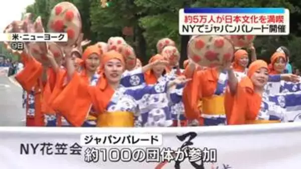ニューヨークで「ジャパンパレード」開催　日本の魅力アピール