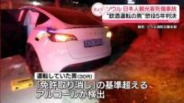 日本人親子はねられ死傷　飲酒運転の男に懲役5年判決　韓国