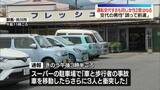 「運転交代するも駐車場で同じ女性を2度はねる…女性は重体　救助の2人も巻き込む事故　群馬・渋川市」の画像1