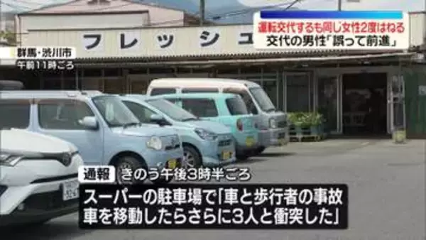 運転交代するも駐車場で同じ女性を2度はねる…女性は重体　救助の2人も巻き込む事故　群馬・渋川市