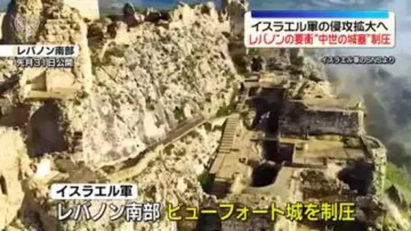 イスラエル軍“レバノン南部の中世の城塞制圧”侵攻拡大へ