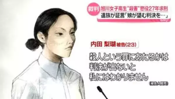 旭川女子高校生“殺害”懲役27年求刑　被告の女「今後も反省、謝罪、償いの日々を送ります」