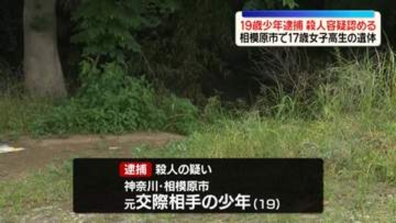 携帯のGPS情報もとに警察が捜索…河川敷で女子高校生の遺体発見　元交際相手の19歳少年を殺人容疑で逮捕　神奈川・相模原市