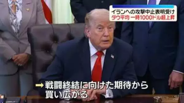 ダウ一時1000ドル超上昇　トランプ大統領のイランへの攻撃中止表明受け