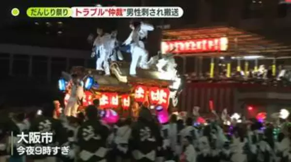 夏祭りでトラブル“仲裁”の男性刺される　“殺人未遂”犯人逃走中　“ケンカ”目撃も　大阪市