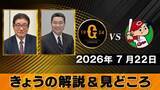 「【きょうの見どころ】解説は山本浩二＆江川卓　西舘勇陽は自己最多の3勝目なるか　広島の斉藤優汰はプロ初勝利なるか」の画像1