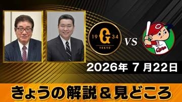 【きょうの見どころ】解説は山本浩二＆江川卓　西舘勇陽は自己最多の3勝目なるか　広島の斉藤優汰はプロ初勝利なるか