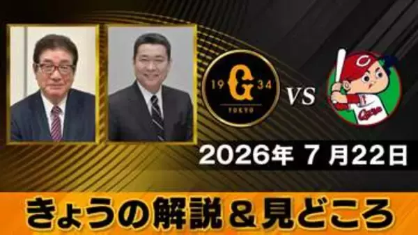 【きょうの見どころ】解説は山本浩二＆江川卓　西舘勇陽は自己最多の3勝目なるか　広島の斉藤優汰はプロ初勝利なるか