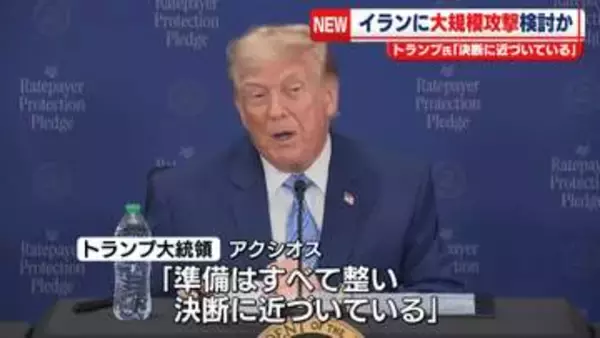 トランプ大統領　イランに“大規模攻撃”検討か「決断に近づいている」