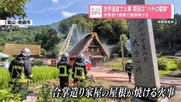 世界遺産で火事…原因は“ハチの駆除”　合掌造り家屋で屋根焼ける　富山・南砺市
