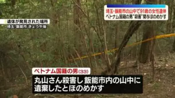 山中に91歳女性遺体　ベトナム国籍の男が殺害などほのめかす　埼玉・飯能市