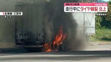 走行中に大型トレーラーのタイヤ破裂…炎上　運転手は無事　北海道三笠市