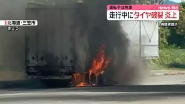走行中に大型トレーラーのタイヤ破裂…炎上　運転手は無事　北海道三笠市