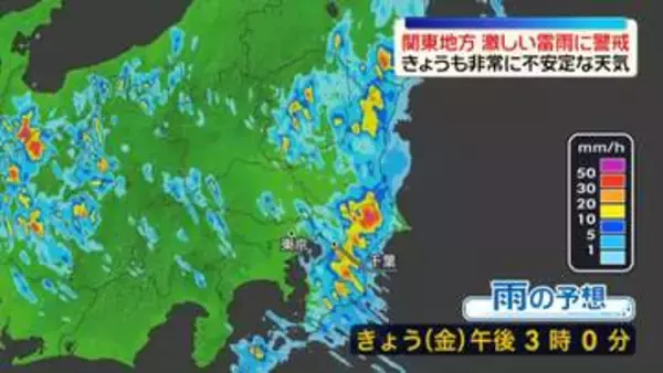 関東地方　非常に不安定な天気続く　激しい雷雨に警戒を