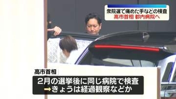 高市首相、都内病院へ　衆院選遊説中に痛めた手などの検査